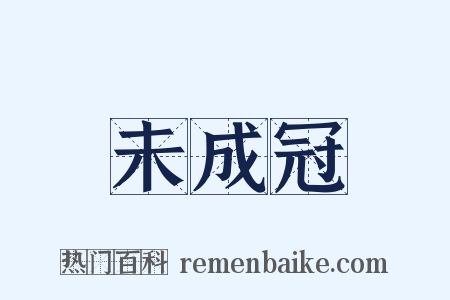 未成冠是什么意思的图片